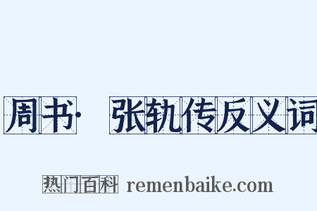 周书·张轨传反义词是什么意思的图片